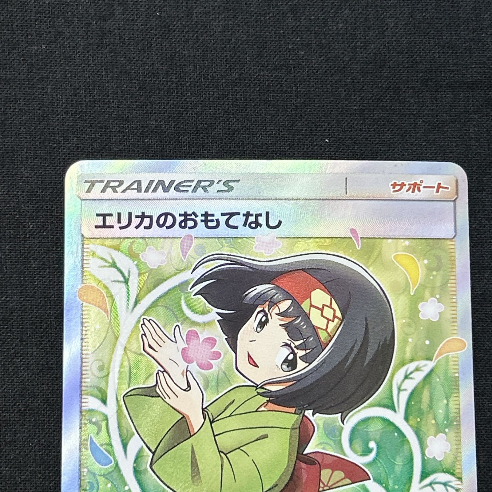 浜館56 1381 ポケモンカード ポケカ エリカのおもてなし SM 9 107 095 SR 品