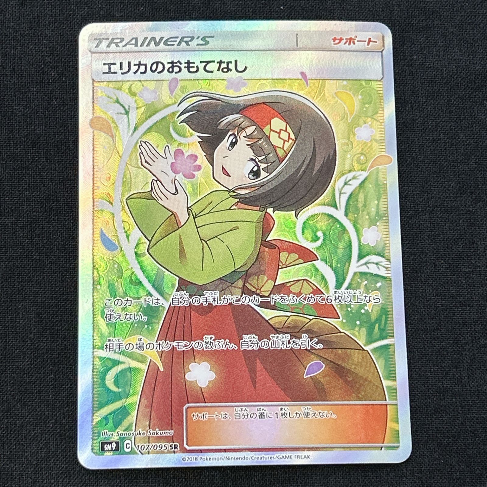 浜館56 1381 ポケモンカード ポケカ エリカのおもてなし SM 9 107 095 SR 品