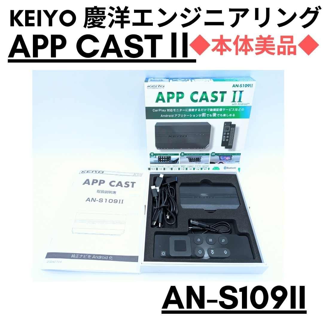 美品『領収書可』 KEIYOエンジニアリングAN-S109II APPCAST2 エア