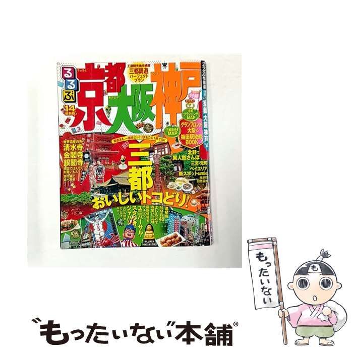 中古】 るるぶ京都大阪神戸 '14 (るるぶ情報版 近畿 16) / JTB