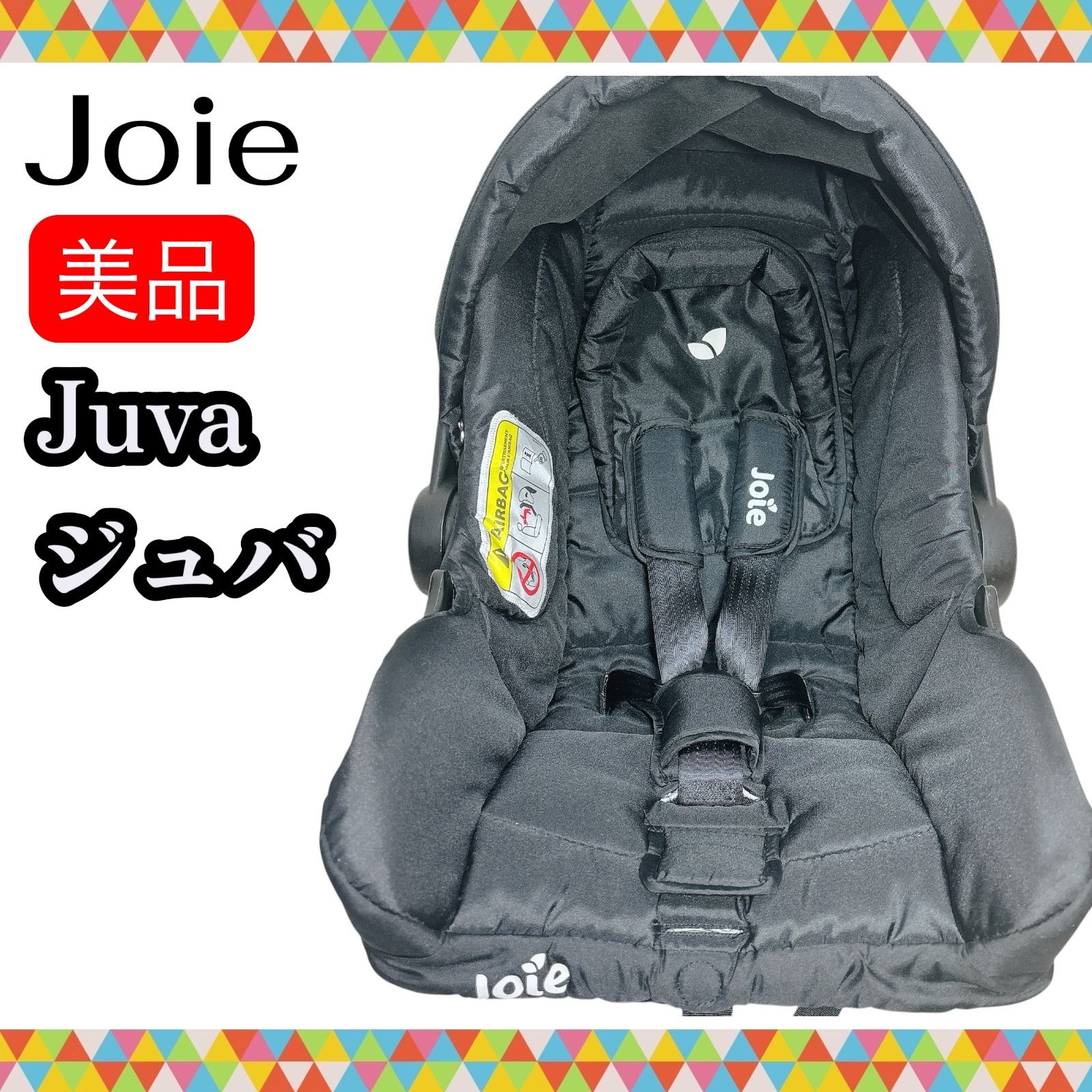 即決 美品 Joie ジョイー Juva ジュバ ベビーシート チャイルドシート