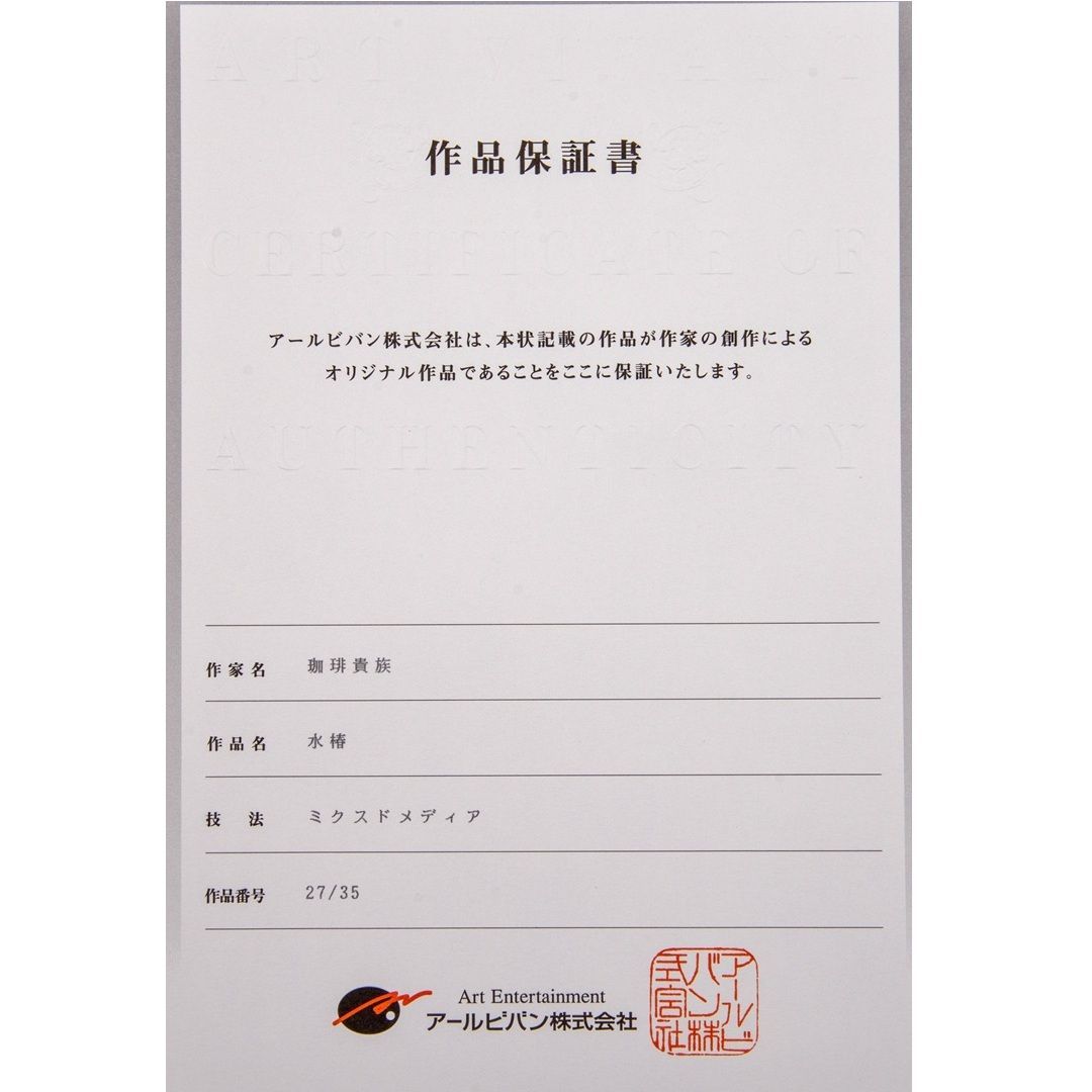 珈琲貴族】 「水椿」 版画 アールジュネス / アールビバン保証書付