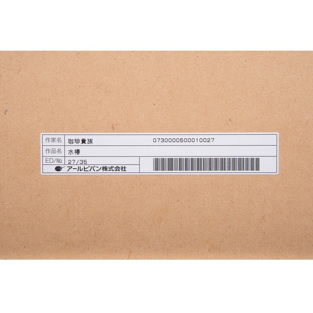 珈琲貴族】 「水椿」 版画 アールジュネス / アールビバン保証書付