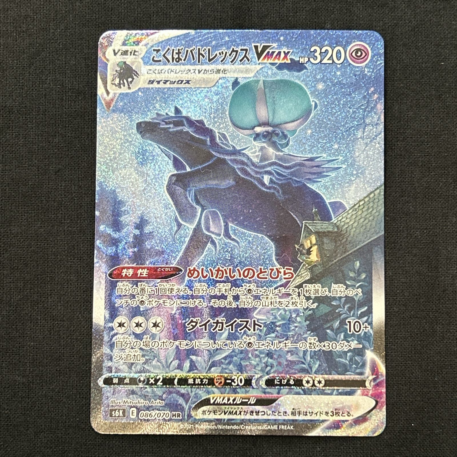 浜館56 1383 ポケモンカード ポケカ こくばバドレックスVMAX S 6 K 086 070 HR 品
