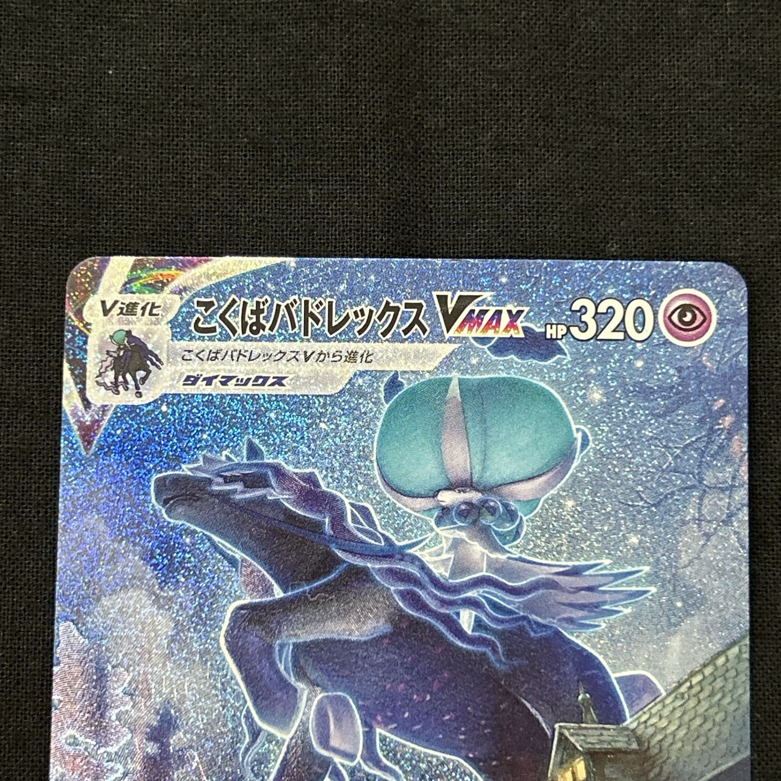 浜館56 1383 ポケモンカード ポケカ こくばバドレックスVMAX S 6 K 086 070 HR 品