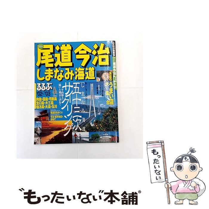 中古】 るるぶ尾道今治しまなみ海道 2002-2003 (るるぶ情報版 中国 7