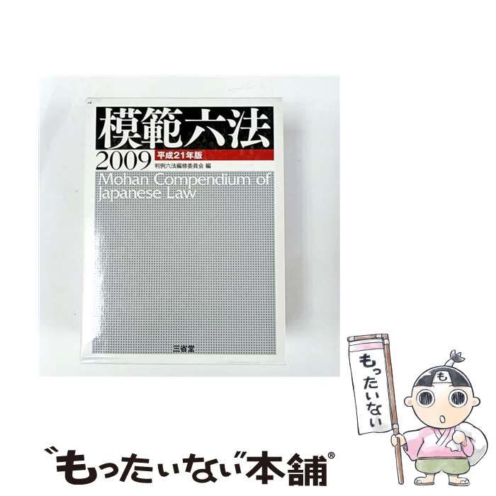 中古】 模範六法 平成21年版 / 判例六法編修委員会 / 三省堂 - メルカリ