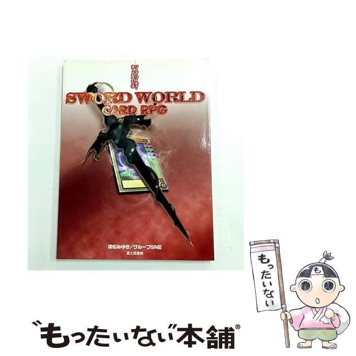 ソード・ワールドRPG完全版/清松 みゆき ソード・ワールドRPG完全版/清松 みゆき ソード・ワールドRPG完全版