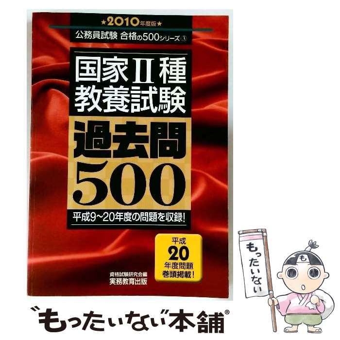 中古】 国家2種教養試験 過去問500 2010年度版 （公務員試験合格の