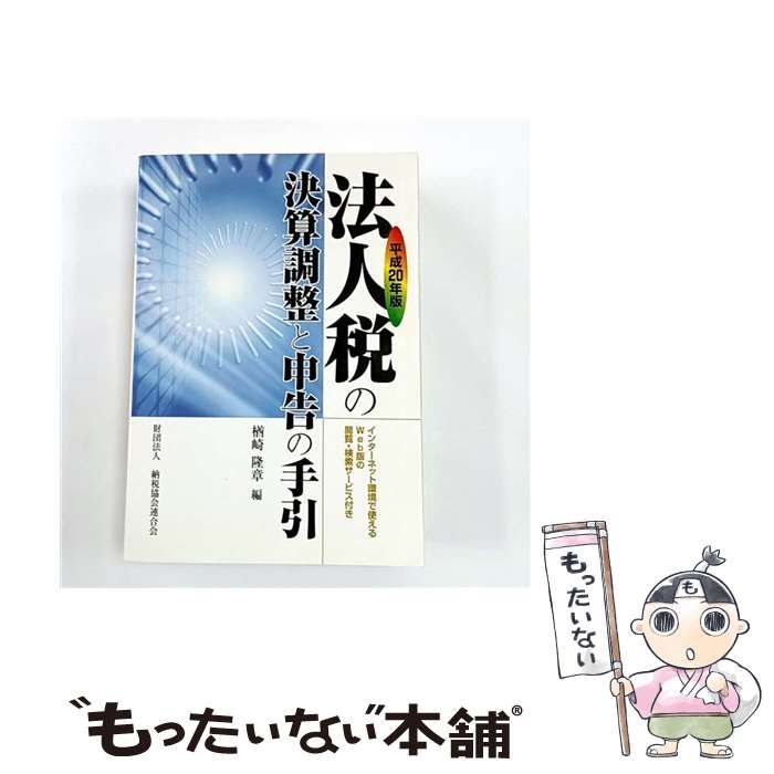 令和4年版 法人税の決算調整と申告の手引 他4冊 令和4年版 法人税の