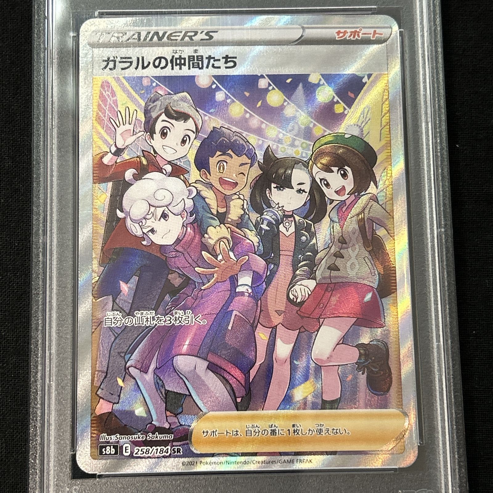 浜館56 1384 ポケモンカード ポケカ ガラルの仲間たち S 86 258 184 SR PSA 10 品