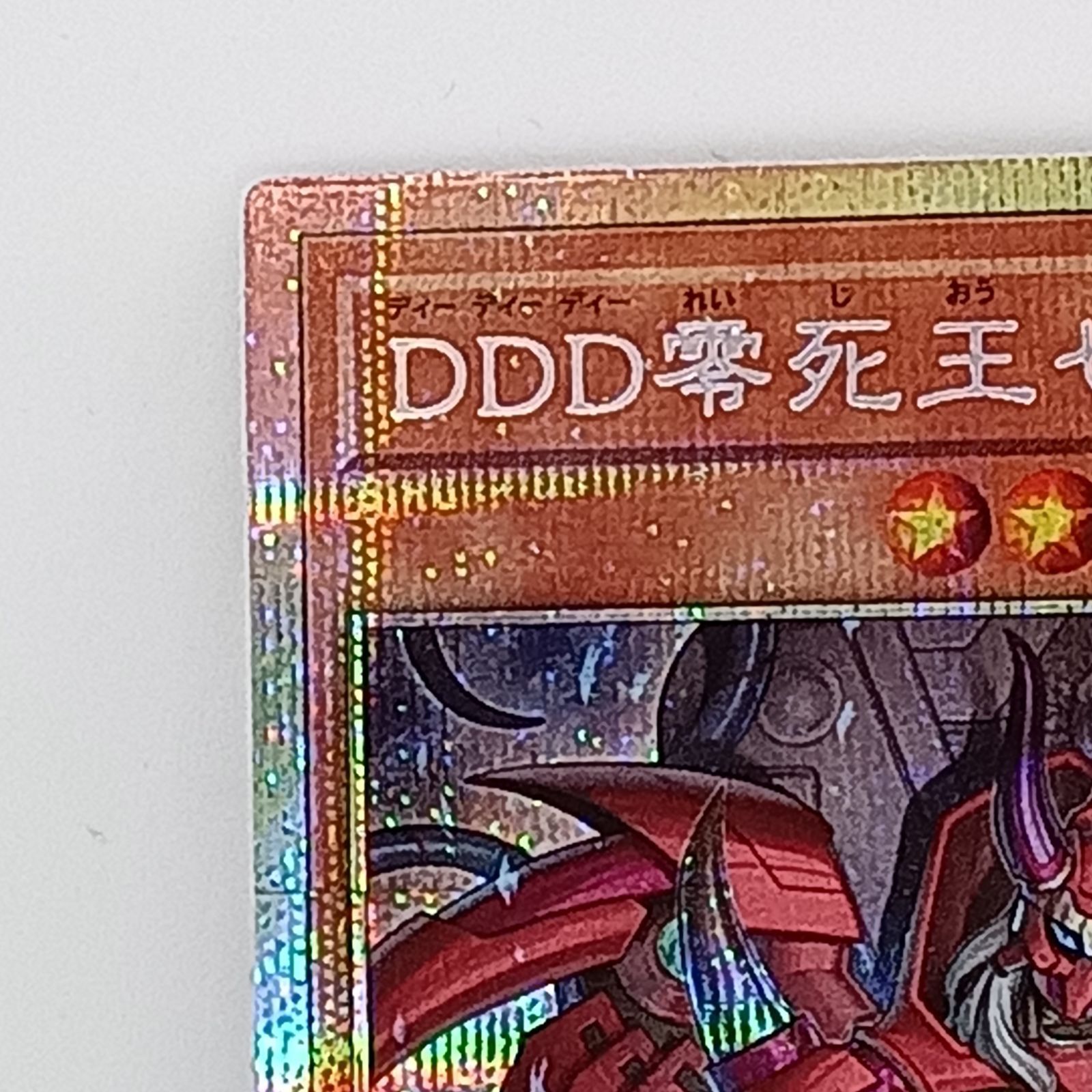 DDD零死王ゼロマキナ(プリズマティックシークレット) - メルカリ