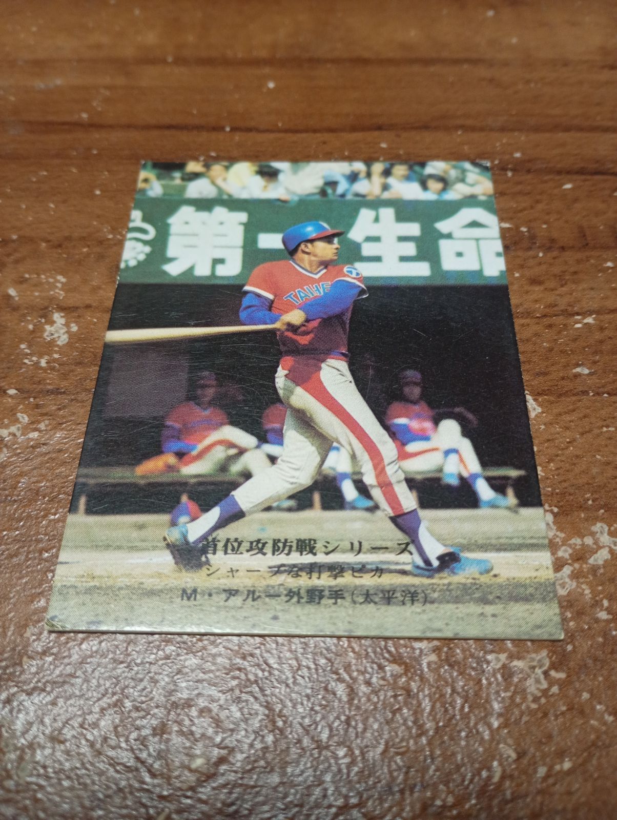 カルビープロ野球カード 1975年 首位攻防戦シリーズ No915 アルー