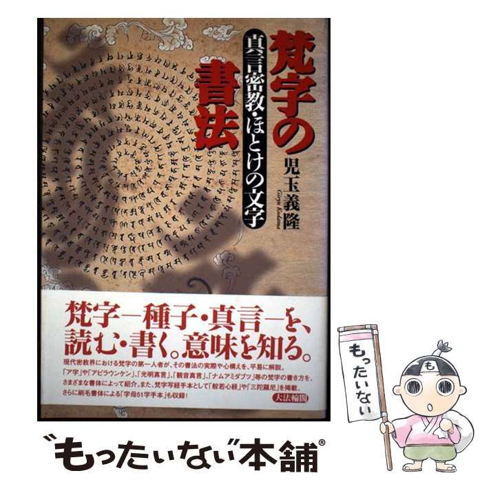 中古】 梵字の書法 真言密教・ほとけの文字 / 児玉 義隆 / 大法輪閣