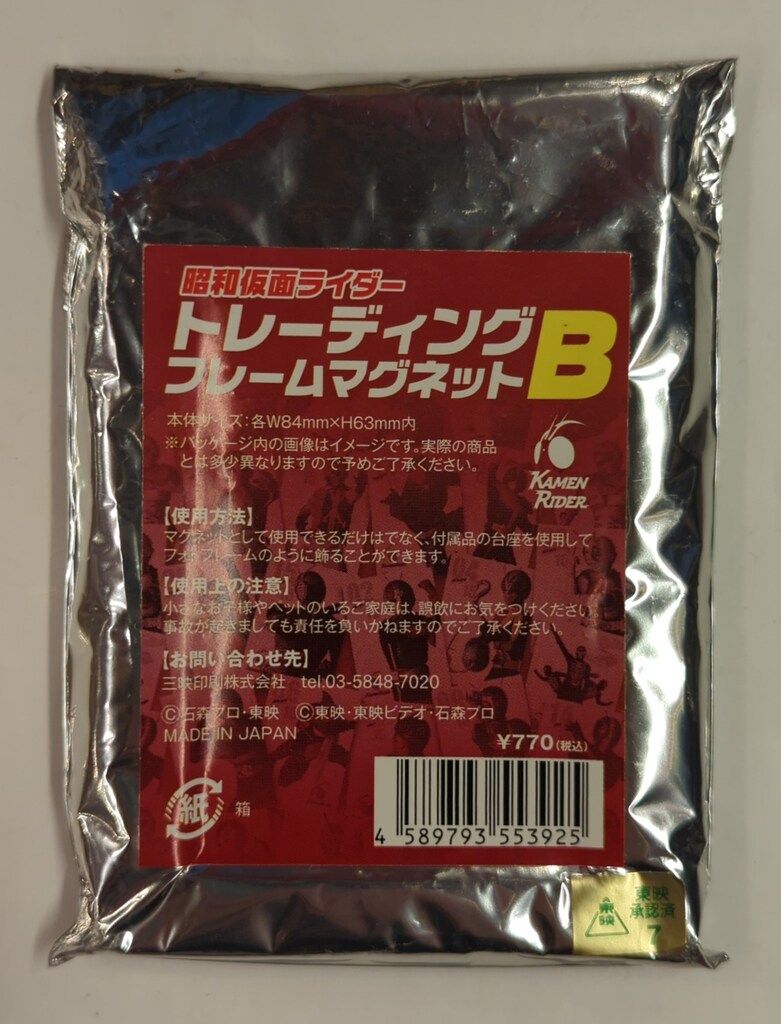 三映印刷 昭和仮面ライダー トレーディングフレームマグネットB 仮面