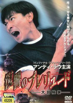 ● 復讐のプレリュード 大冒険家 レンタル落ち DVD