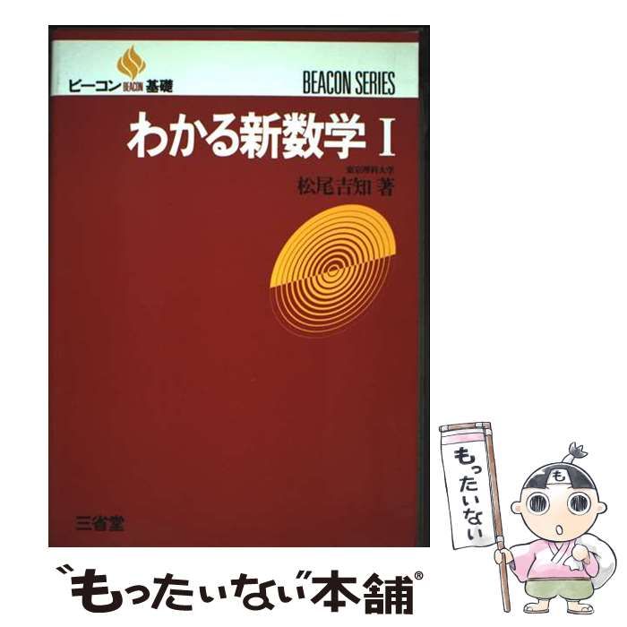 中古】 わかる新数学I (ビーコン基礎シリーズ) / 松尾吉知 / 三省堂