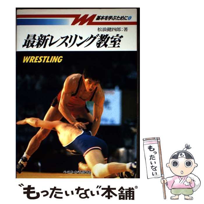 中古】 最新レスリング教室 （基本を学ぶために） / 松浪 健四郎