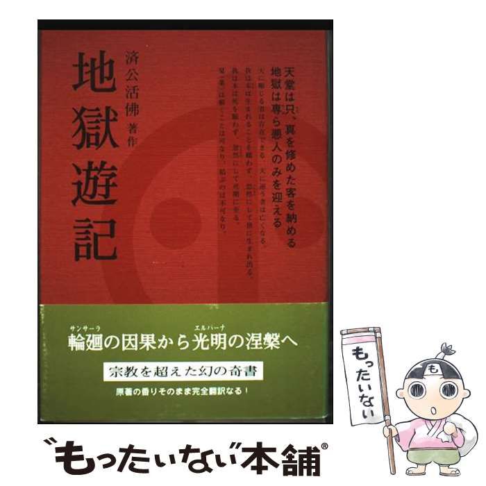 中古】 地獄遊記 奉旨著作・万古奇書 改訂版 / 済公活仏、張金城 森川