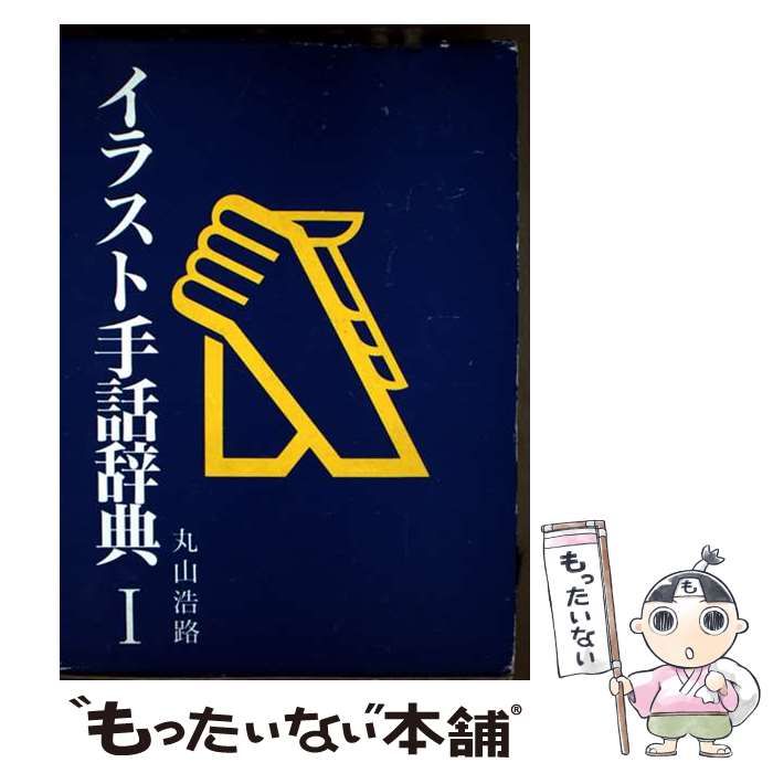 中古】 イラスト手話辞典 / 丸山 浩路 / ダイナミックセラーズ出版