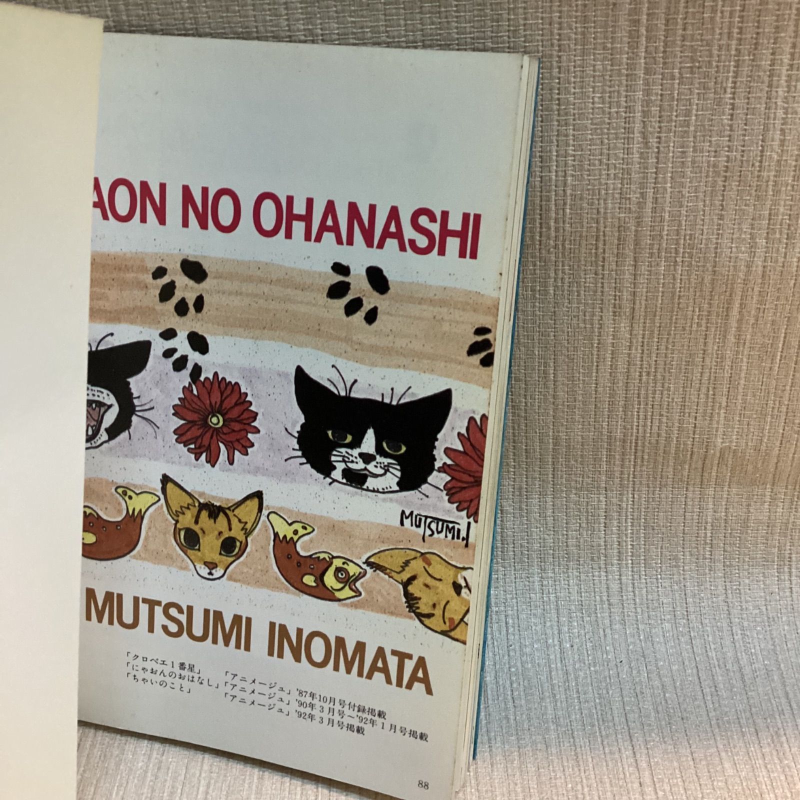 にゃおんのおはなし ＜アニメージュ文庫＞ いのまた むつみ 徳間書店