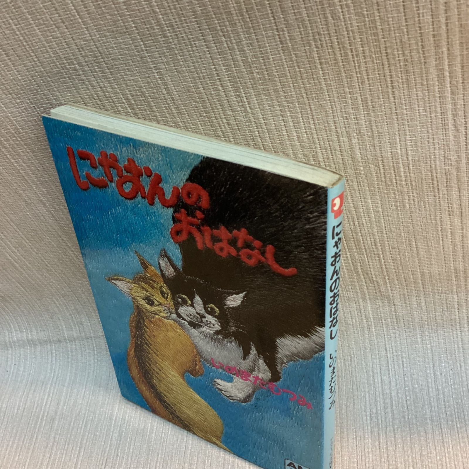 にゃおんのおはなし ＜アニメージュ文庫＞ いのまた むつみ 徳間書店