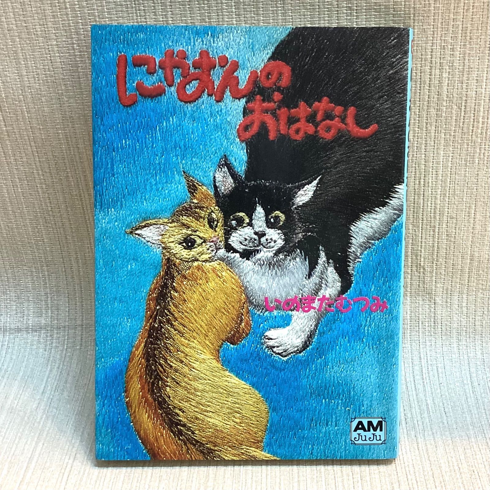 にゃおんのおはなし ＜アニメージュ文庫＞ いのまた むつみ 徳間書店