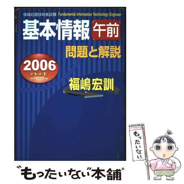中古】 基本情報「午前」問題と解説 情報処理技術者試験 2006年度版
