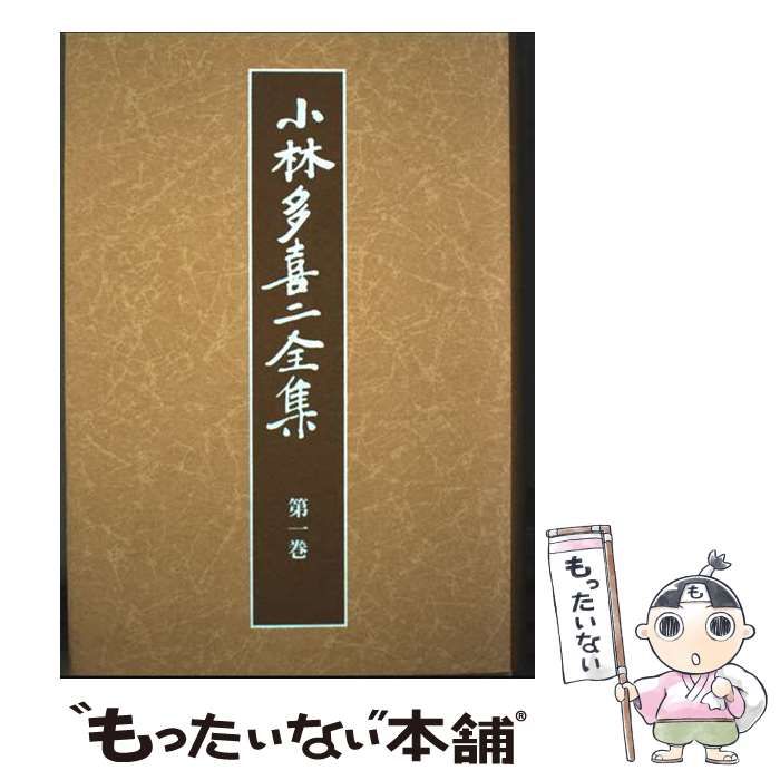 小林多喜二全集 1 / 小林 多喜二 / 新日本出版社 【公式通販】