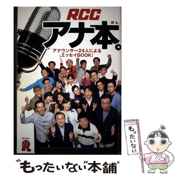 中古】 RCCアナ本。 アナウンサー24人によるエッセイbook! / ザ