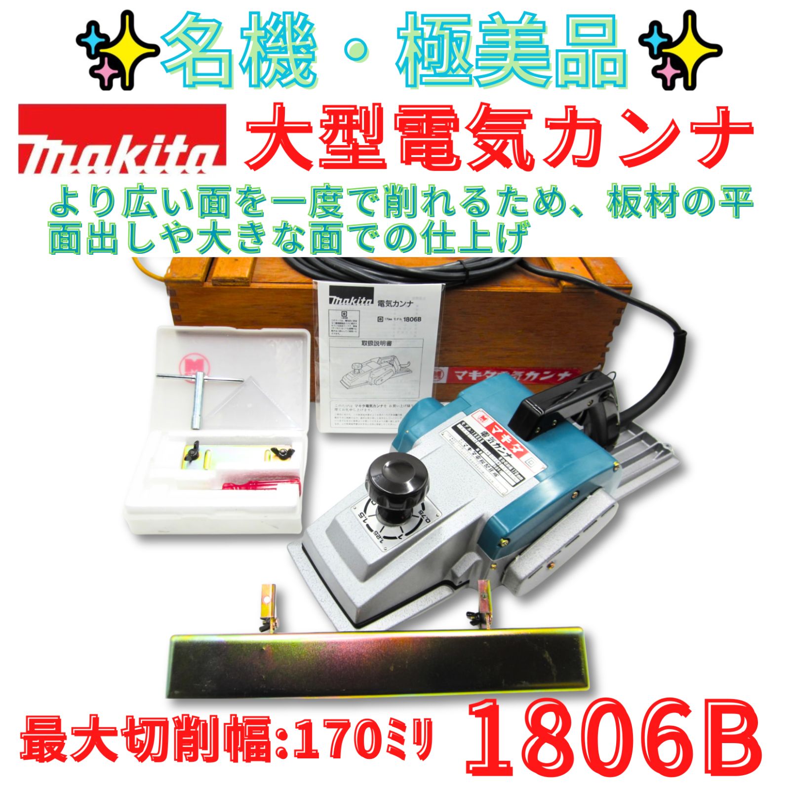 極美品【領収書発行可】マキタ/makita 1806b　170mm 電動 カンナ かんな 電気 鉋 電子カンナ 研磨機 切削 面取り