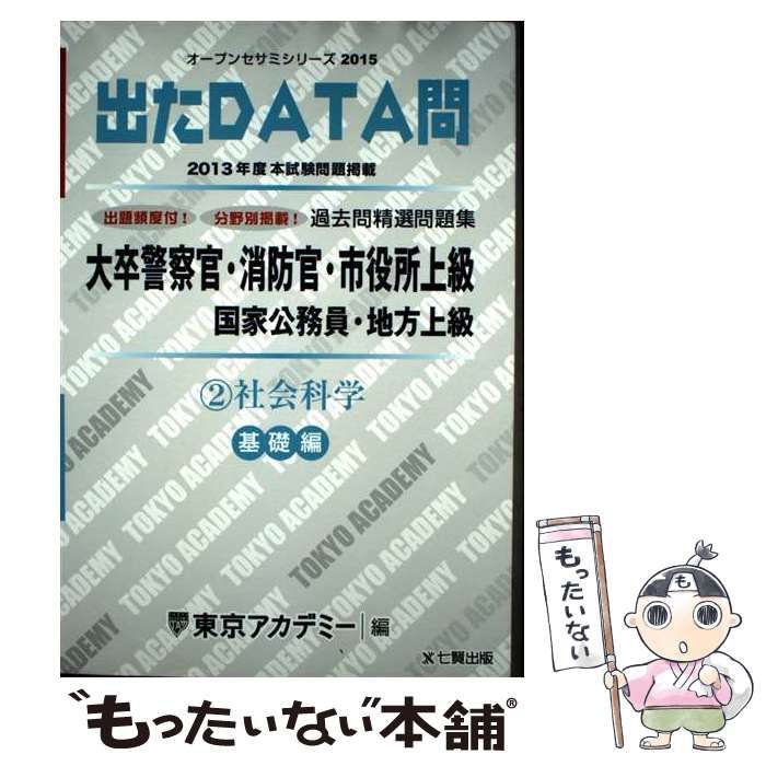 中古】 過去問精選問題集大卒警察官・消防官・市役所上級 国家公務員