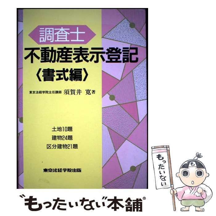 土地家屋調査士受験100講〔Ⅰ〕理論編 【中古】 調査士 不動産