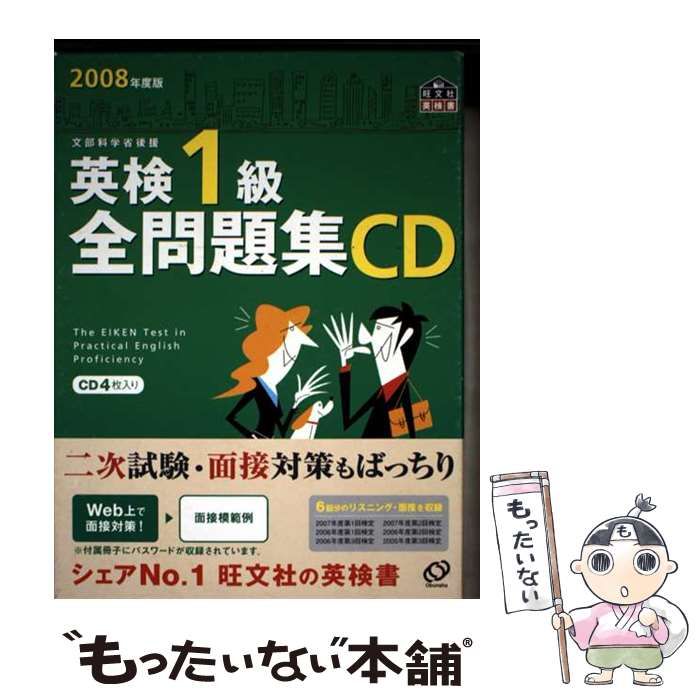 英検1級全問題集CD 2008年度版 リスニング過去問 中古】 英検1級全問題集CD 2008年度 / 旺文社 / 旺文社 - メルカリ