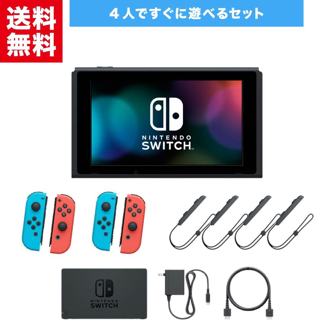 任天堂 Nintendo Switch スイッチ 4人ですぐ遊べるセット アダプタ 本体 ドック ジョイコン ジョイコンストラップ HDMIケーブル 付属 HAC 001 01