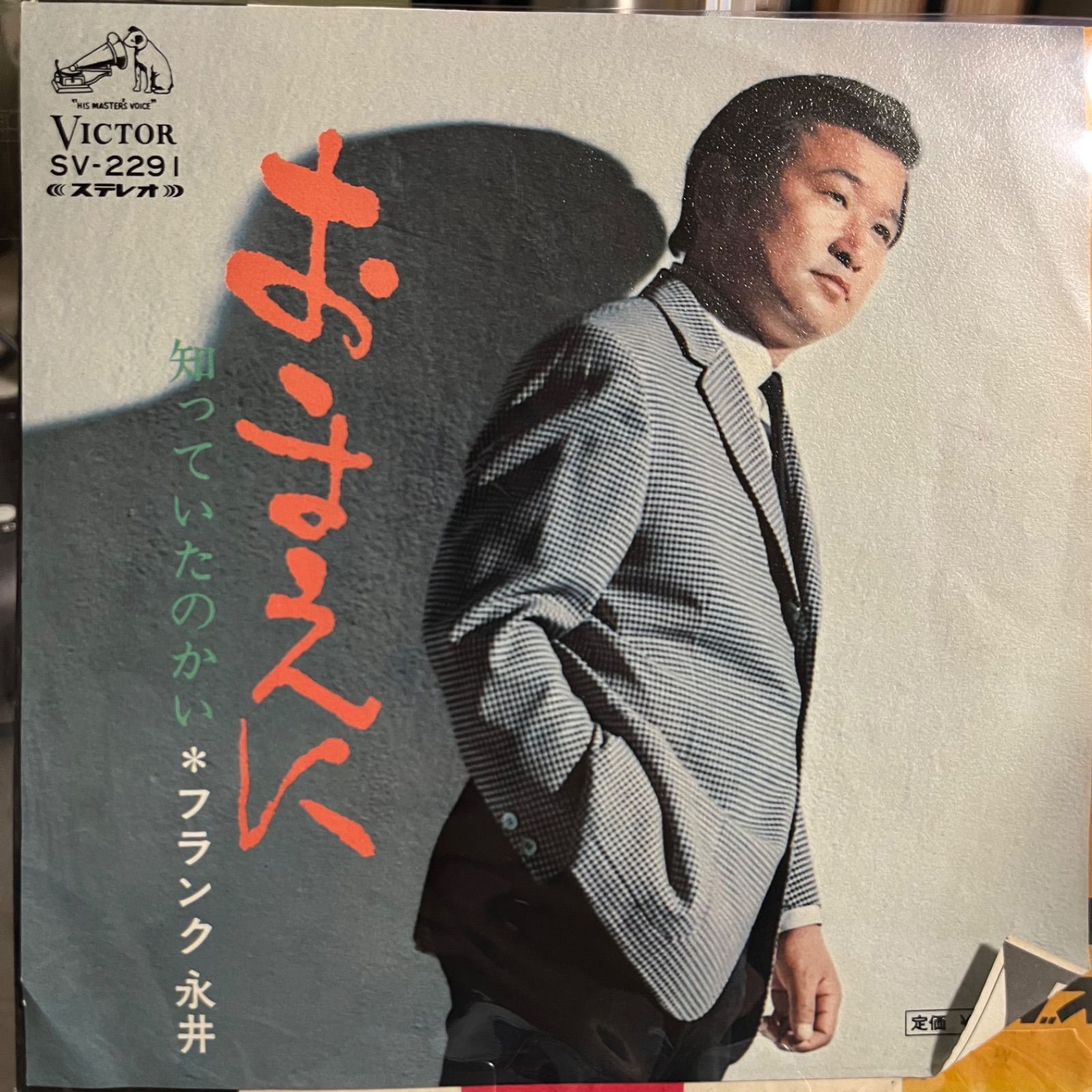 フランク永井 おまえに - メルカリ