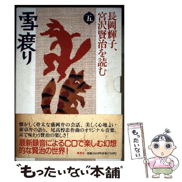 中古】 長岡輝子、宮沢賢治を読む 5 (草思社CDブック) / 宮沢 賢治