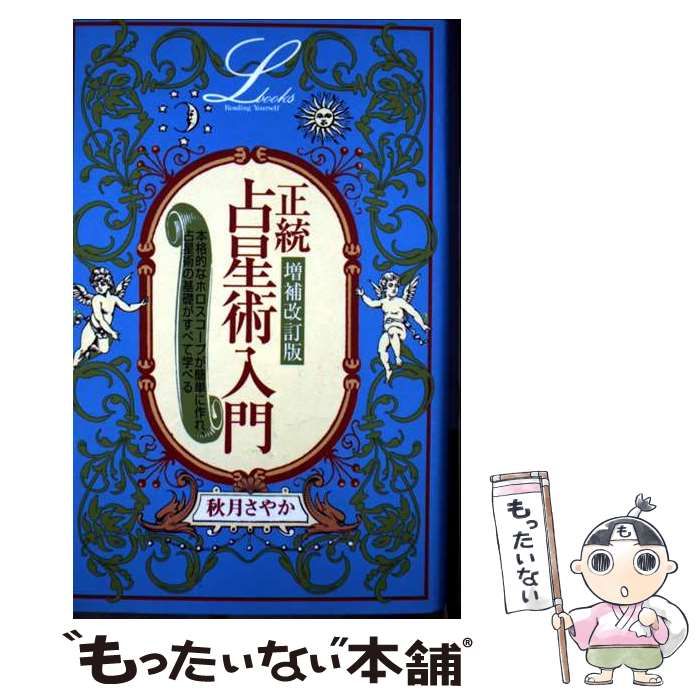中古】 正統占星術入門 増補改訂版 (Elfin books series) / 秋月さやか