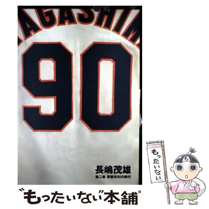 長嶋茂雄 第2巻「背番号90の時代」 長嶋茂雄「背番号90の時代」第2巻 - メルカリ