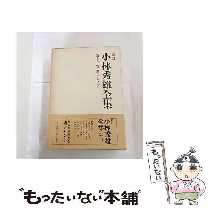 中古】 小林秀雄全集 12 新訂 / 小林 秀雄 / 新潮社 - メルカリ