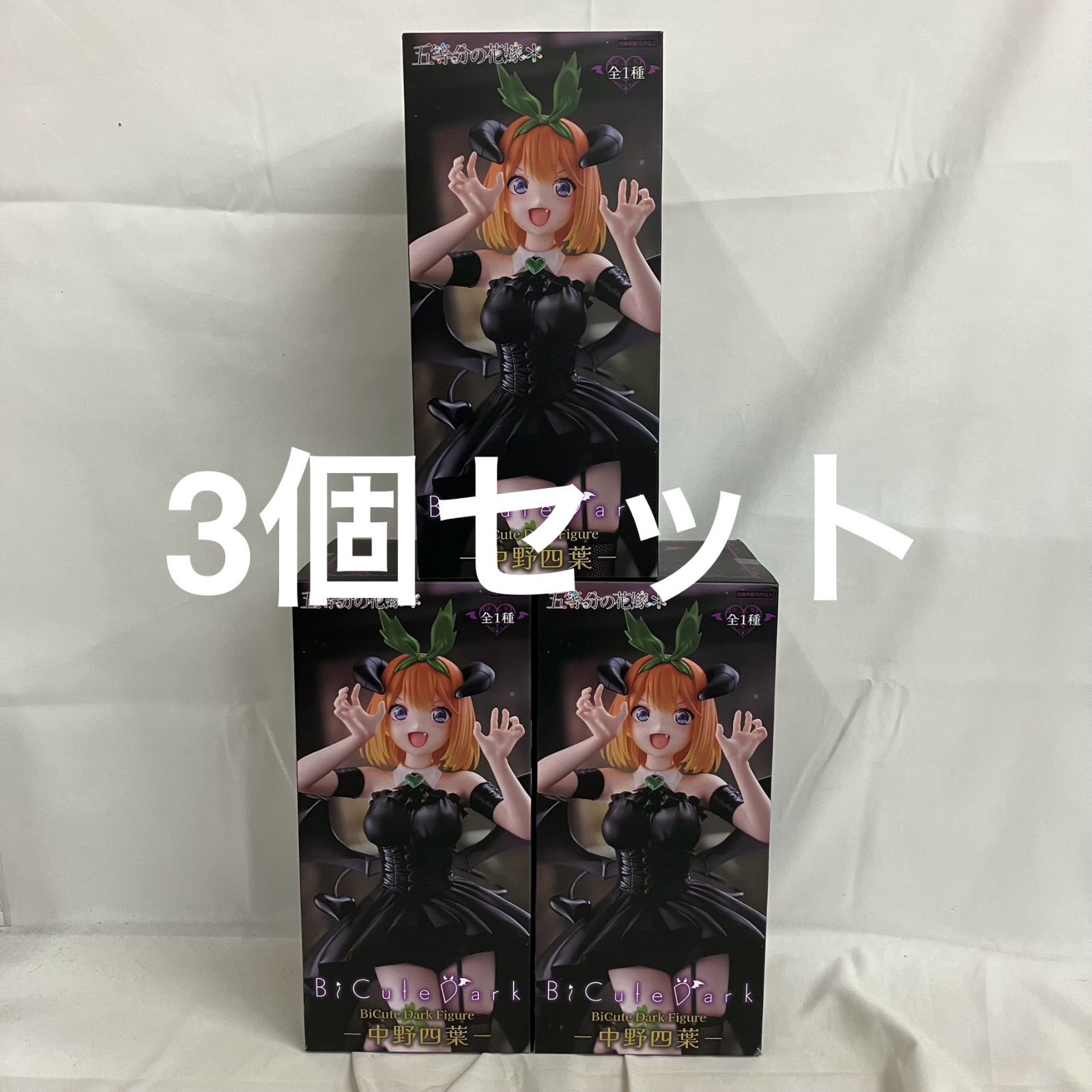 未開封 五等分の花嫁 BiCute Dark Figure 中野四葉 3個セット SF1486