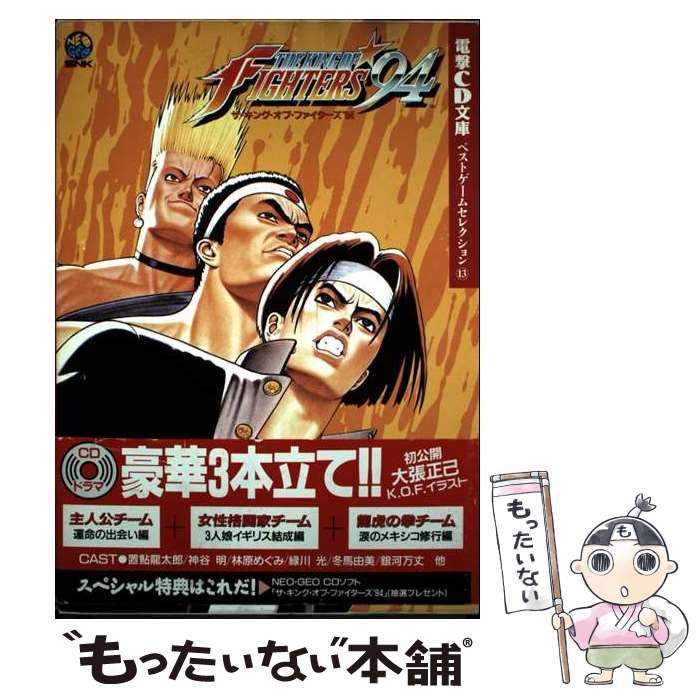 中古】 ザ・キング・オブ・ファイターズ'94 (電撃CD文庫 ベストゲーム