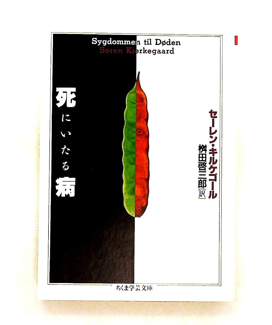 死にいたる病 文庫 セーレン キルケゴール 筑摩書房 - メルカリ