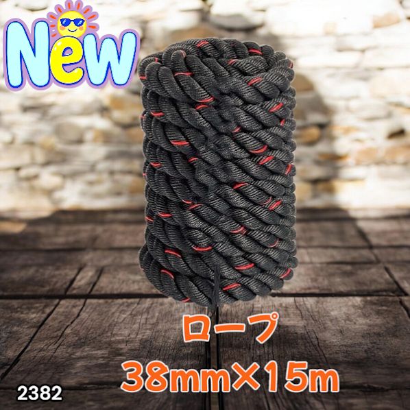 2382 バトルロープ 38mm × 15m トレーニングロープ 11.5kg ジムロープ