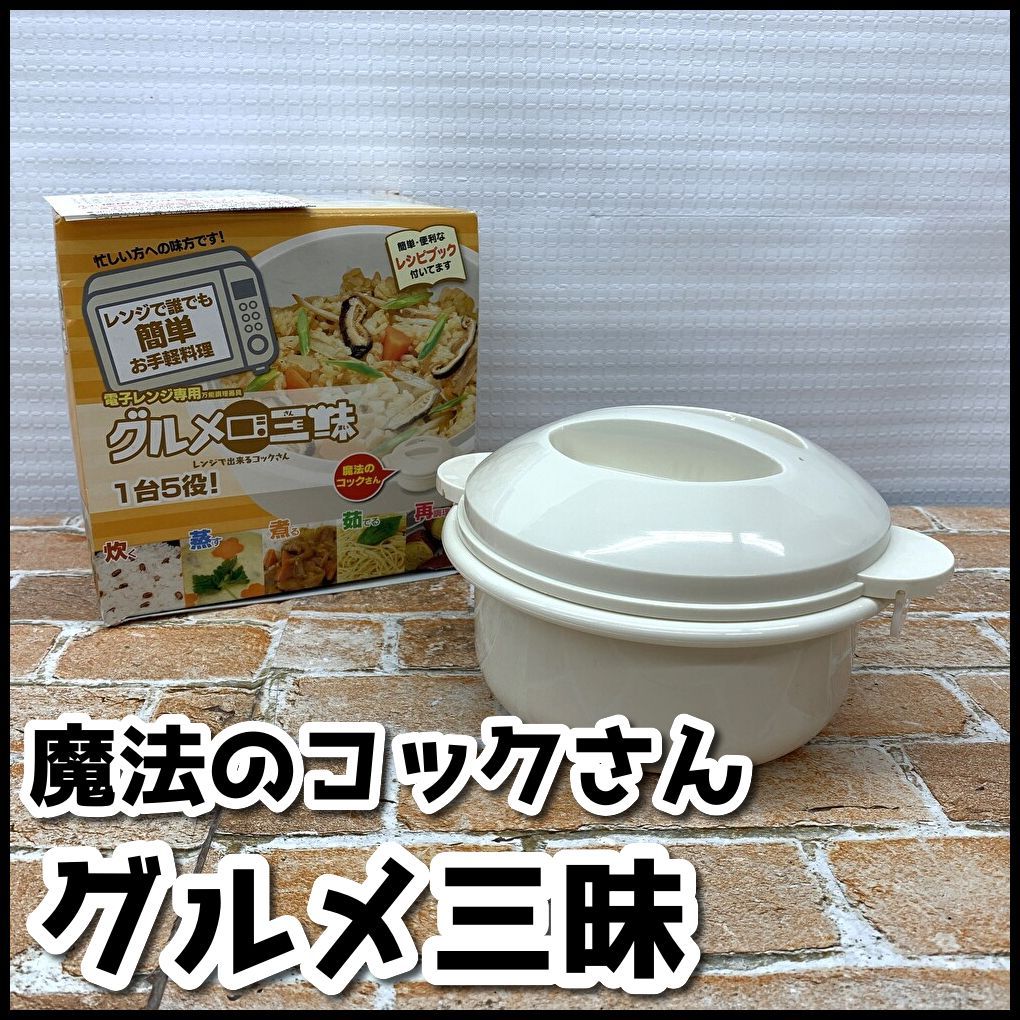 未使用品 電子レンジ専用調理器 グルメ三昧 1台5役! 魔法の 未使用品 電子レンジ専用調理器 グルメ三昧 1台5役! 魔法の