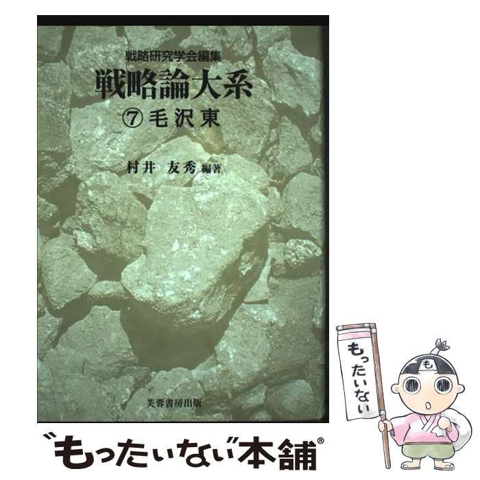 毛沢東 (戦略論大系 7) / 毛沢東、村井友秀 門間理良 / 芙蓉書房出版