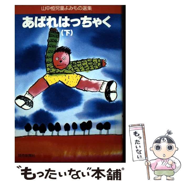 【中古】 ごくらく三次/読売新聞社/山中恒 中古】 あばれはっちゃく 下 (山中恒児童よみもの選集 2) / 山中恒
