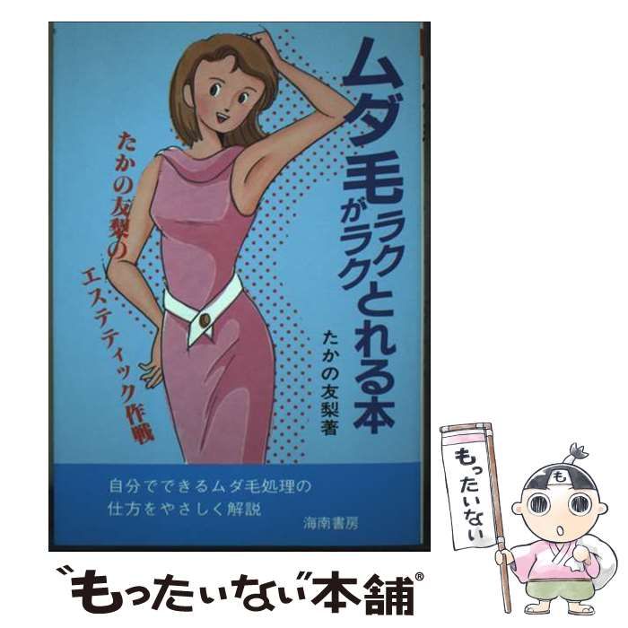 ムダ毛がラクラクとれる本 / たかの 友梨 / 海南書房 【公式通販】