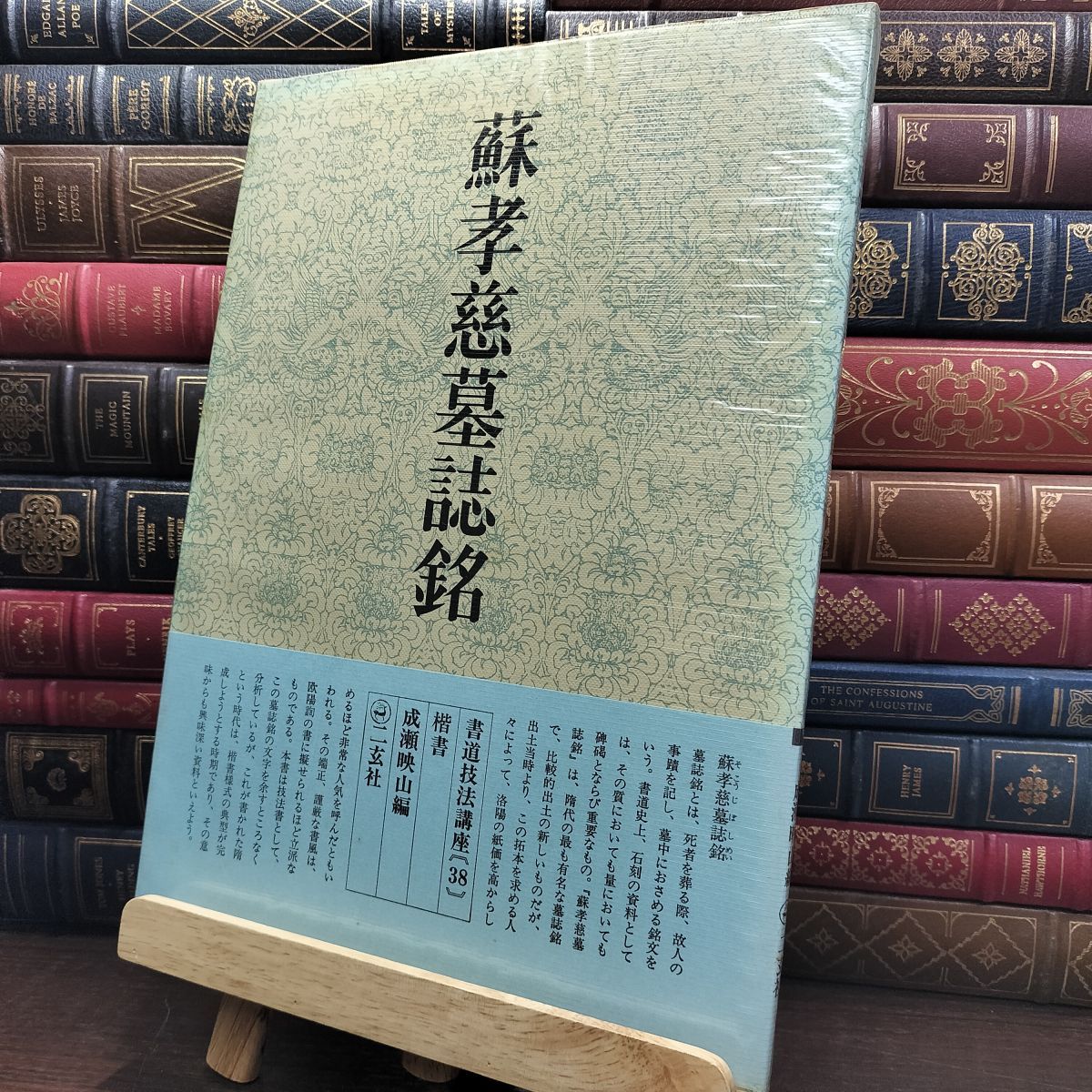 8-1 書道技法講座 38 蘇孝慈墓誌銘 楷書 隋 下敷き付き 中国書道 