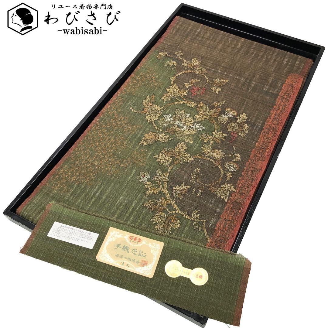 袋帯 西陣 渡文 花唐草模様 証紙付 勝軍色 O-5917 【公式通販】